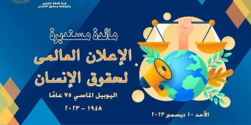 غدا بـ "الأعلى للثقافة"..مائدة مستديرة حول الإعلان العالمي لحقوق الإنسان 1 - جريدة المساء