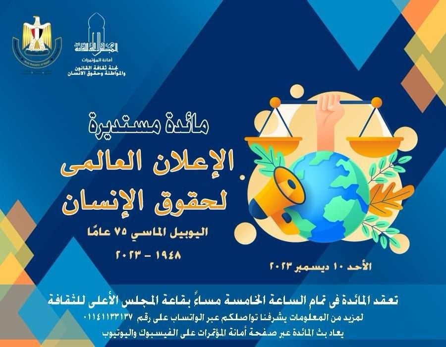 غدا بـ "الأعلى للثقافة"..مائدة مستديرة حول الإعلان العالمي لحقوق الإنسان 19 - جريدة المساء