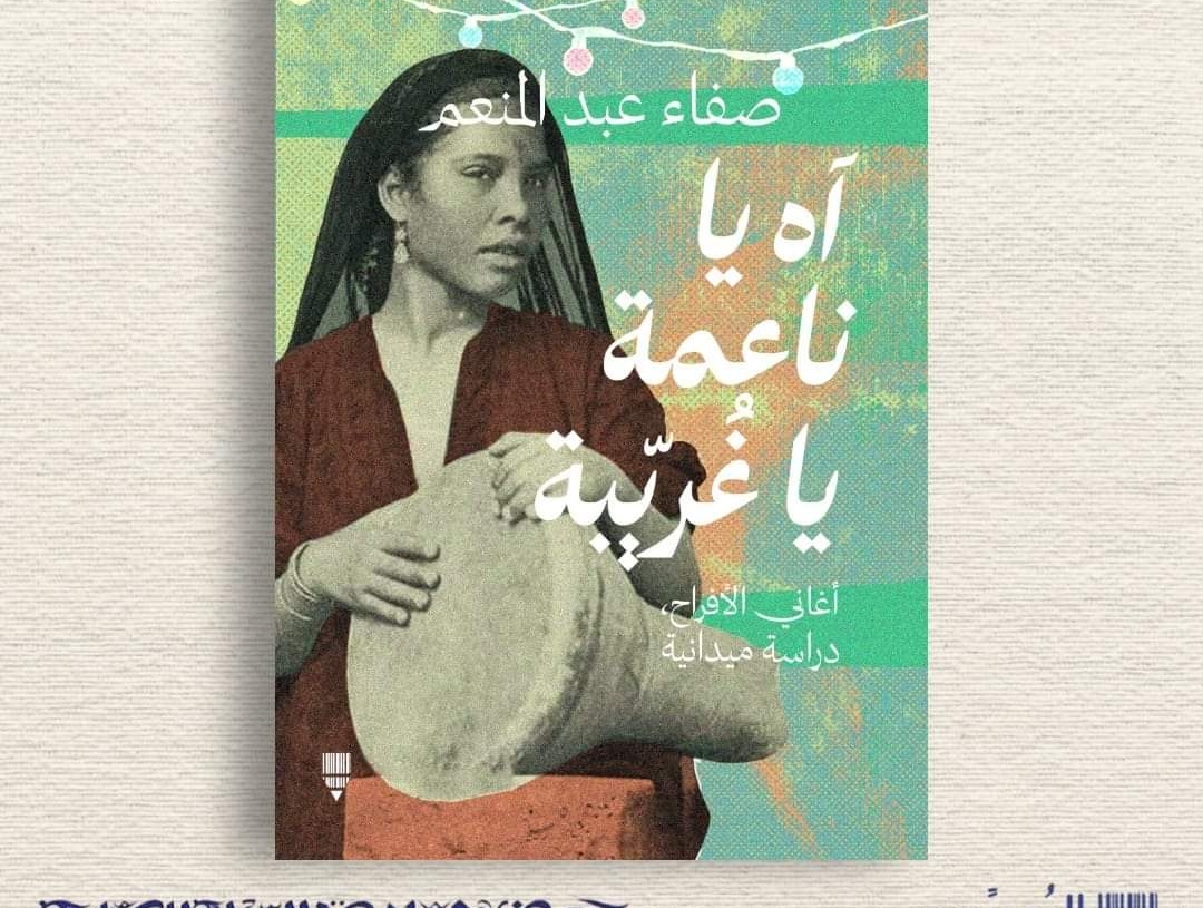 صفاء عبد المنعم.."آه ياناعمة ياغريبة" 19 - جريدة المساء