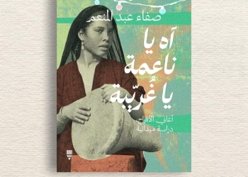 صفاء عبد المنعم.."آه ياناعمة ياغريبة" 29 - جريدة المساء