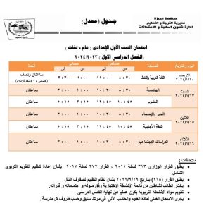 مديرية الجيزة تستجيب لمطالب وشكاوى أولياء الأمور و تعدل جداول الإمتحانات .. 39 - جريدة المساء