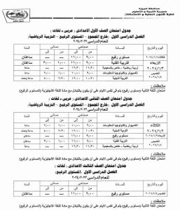 مديرية الجيزة تستجيب لمطالب وشكاوى أولياء الأمور و تعدل جداول الإمتحانات .. 25 - جريدة المساء