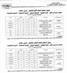 مديرية الجيزة تستجيب لمطالب وشكاوى أولياء الأمور و تعدل جداول الإمتحانات .. 23 - جريدة المساء