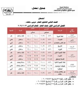 مديرية الجيزة تستجيب لمطالب وشكاوى أولياء الأمور و تعدل جداول الإمتحانات .. 27 - جريدة المساء