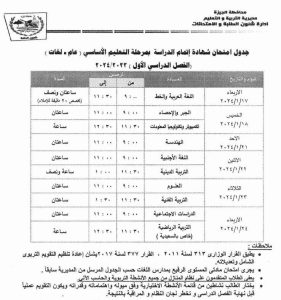 مديرية الجيزة تستجيب لمطالب وشكاوى أولياء الأمور و تعدل جداول الإمتحانات .. 19 - جريدة المساء