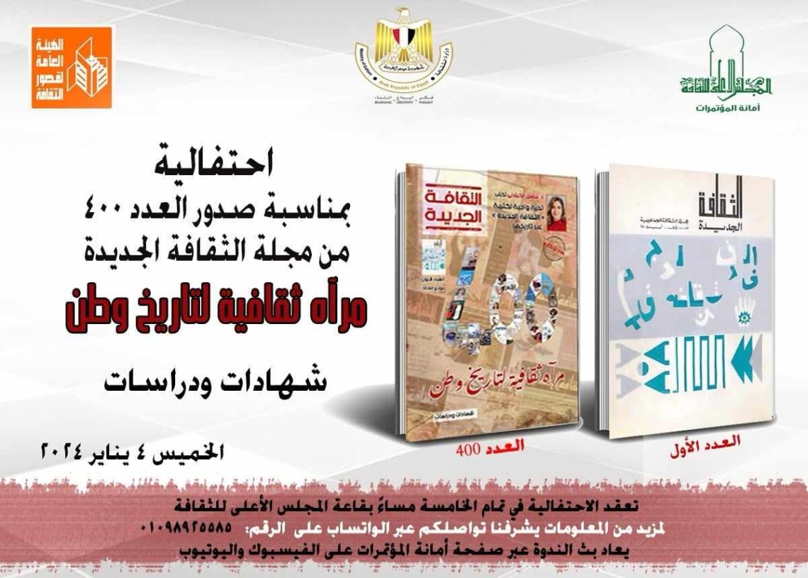 الخميس.. احتفال بصدور العدد 400 من مجلة الثقافة الجديدة 19 - جريدة المساء