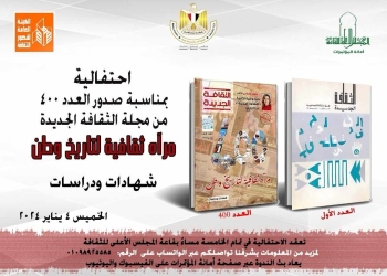 الخميس.. احتفال بصدور العدد 400 من مجلة الثقافة الجديدة 25 - جريدة المساء