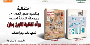 الخميس.. احتفال بصدور العدد 400 من مجلة الثقافة الجديدة 1 - جريدة المساء