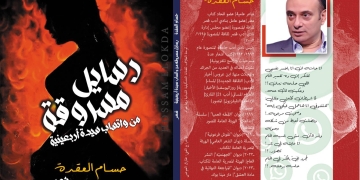 "رسايل مسروقة من واتساب سيدة أربعينية" جديد الشاعر حسام العقدة 1 - جريدة المساء