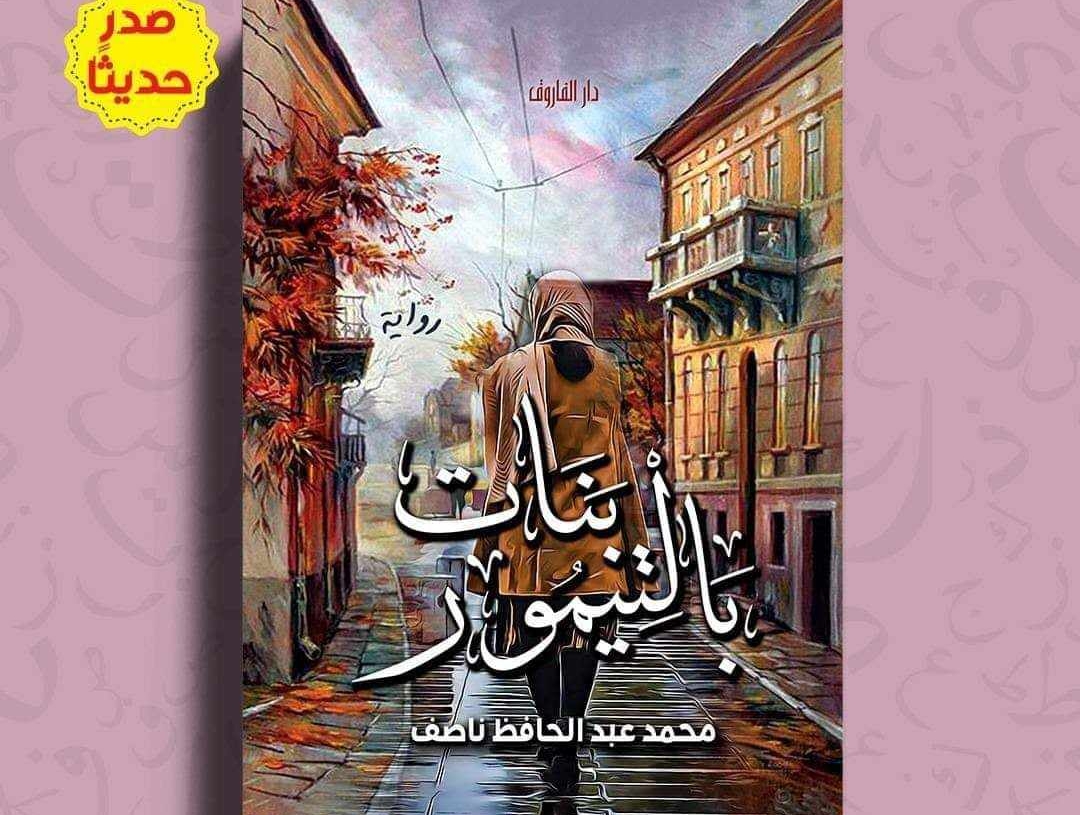 الثلاثاء.. "بنات بلتيمور" فى مختبر السرديات بمكتبة الإسكندرية 19 - جريدة المساء