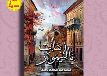 الثلاثاء.. "بنات بلتيمور" فى مختبر السرديات بمكتبة الإسكندرية 23 - جريدة المساء