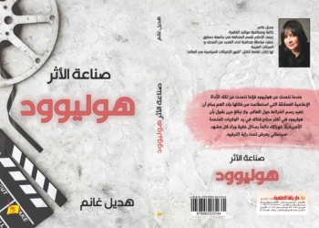 "هوليود .. صناعة الأثر" كتاب جديد لـ هديل غانم 33 - جريدة المساء