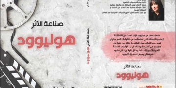 "هوليود .. صناعة الأثر" كتاب جديد لـ هديل غانم 1 - جريدة المساء