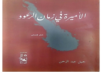 جميل عبد الرحمن يواصل فتوحاته الشعرية في" الأميرة في زمان الرعود" 19 - جريدة المساء