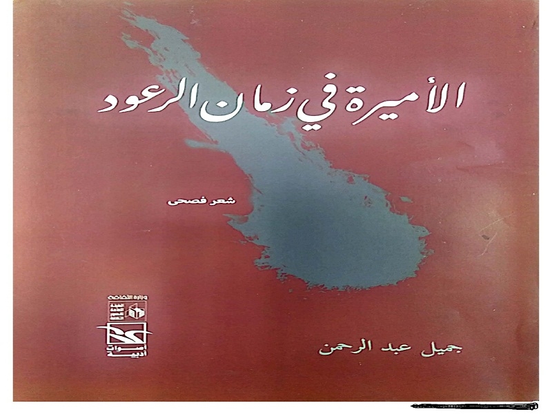 جميل عبد الرحمن يواصل فتوحاته الشعرية في" الأميرة في زمان الرعود" 19 - جريدة المساء