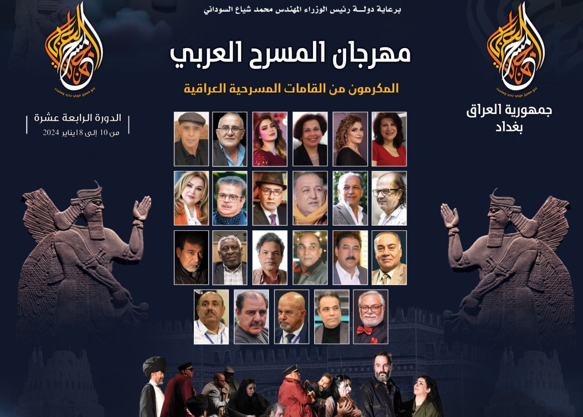 مهرجان المسرح العربي يكرم 23 مسرحيا عراقيا 19 - جريدة المساء