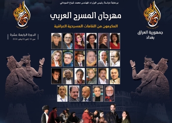 مهرجان المسرح العربي يكرم 23 مسرحيا عراقيا 33 - جريدة المساء