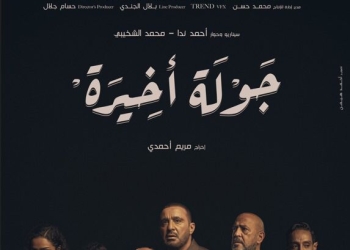 ٢٥ يناير... عرض "جولة أخيرة" لأحمد السقا على منصة أمازون 33 - جريدة المساء