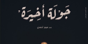 ٢٥ يناير... عرض "جولة أخيرة" لأحمد السقا على منصة أمازون 1 - جريدة المساء