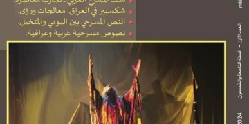 عدد خاص بالمسرح من مجلة "الأقلام" العراقية بمناسبة مهرجان المسرح العربي 1 - جريدة المساء