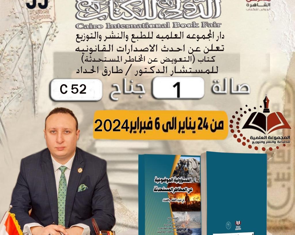 في افتتاح معرض الكتاب "التعويض عن المخاطر المستحدثة" كتاب لا غني عنه في مكتبتك القانونية 19 - جريدة المساء