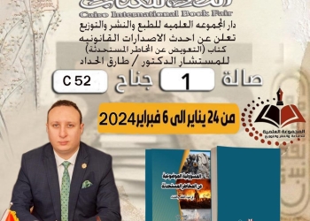 في افتتاح معرض الكتاب "التعويض عن المخاطر المستحدثة" كتاب لا غني عنه في مكتبتك القانونية 22 - جريدة المساء