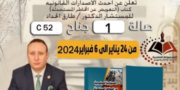 في افتتاح معرض الكتاب "التعويض عن المخاطر المستحدثة" كتاب لا غني عنه في مكتبتك القانونية 1 - جريدة المساء