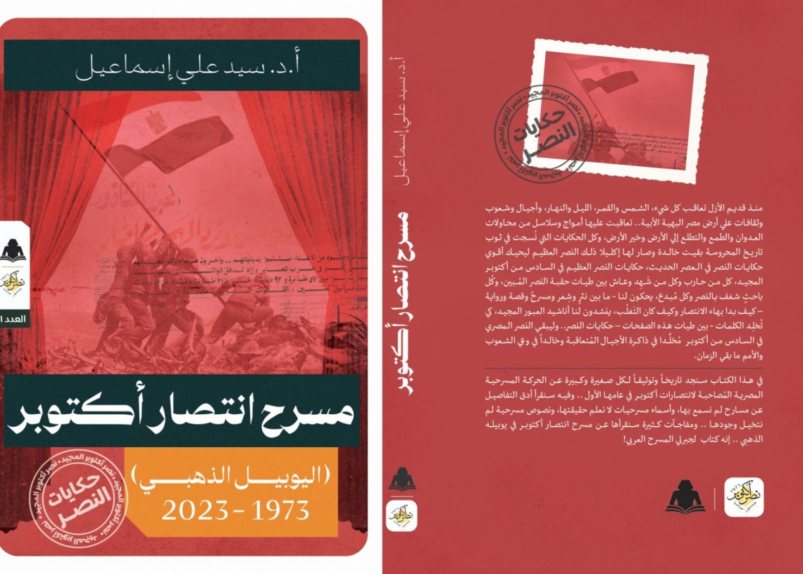 مسرح انتصار أكتوبر... مفاجأة الجبرتي في معرض الكتاب غداً 19 - جريدة المساء