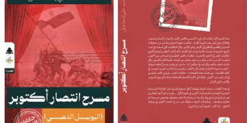 مسرح انتصار أكتوبر... مفاجأة الجبرتي في معرض الكتاب غداً 1 - جريدة المساء