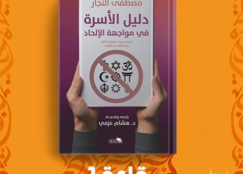 "دليل الأسرة في مواجهة الإلحاد".. أحدث إصدارات الكاتب مصطفى النجار 25 - جريدة المساء