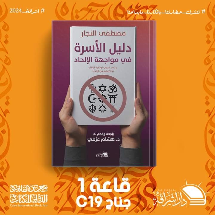 "دليل الأسرة في مواجهة الإلحاد".. أحدث إصدارات الكاتب مصطفى النجار 19 - جريدة المساء