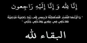 فقيدة عائلة السموح قبيلة البياضية 1 - جريدة المساء