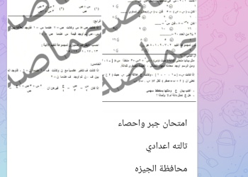 حقيقية تسريب امتحان الجبر للشهادة الإعدادية وصفوف النقل 17 - جريدة المساء