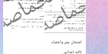 حقيقية تسريب امتحان الجبر للشهادة الإعدادية وصفوف النقل 1 - جريدة المساء