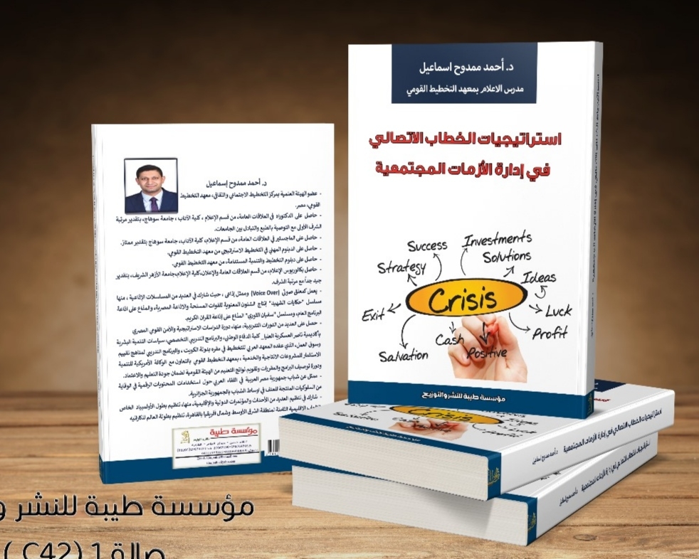 كتاب جديد عن استراتيجيات الخطاب الاتصالي في إدارة الأزمات 19 - جريدة المساء