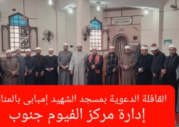 قافلة دعوية كبرى بأوقاف الفيوم إلى إدارة مركز جنوب 29 - جريدة المساء