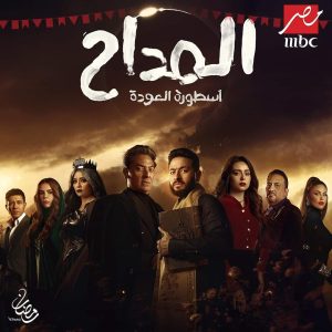 ٩ مسلسلات حصرية على قناة mbc في رمضان 21 - جريدة المساء