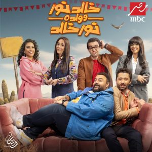 ٩ مسلسلات حصرية على قناة mbc في رمضان 23 - جريدة المساء