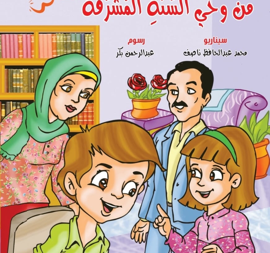 "من وحي السنة المشرفة" أحدث إصدارت محمد ناصف للأطفال 19 - جريدة المساء