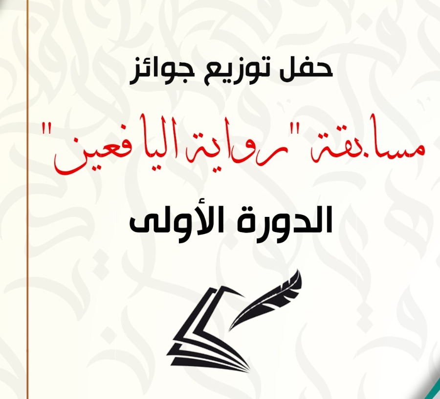 القومي لثقافة الطفل يوزع جوائز مسابقة الرواية لليافعين 17 - جريدة المساء