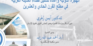 "الهجرة الدولية وإعادة تشكيل فضاء المدينة العربية في مطلع القرن الحادي والعشرين" ندوة بمكتبة الإسكندرية 1 - جريدة المساء