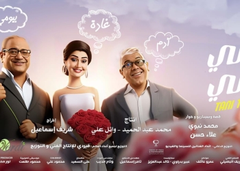 صناع "تاني تاني" يهدون الفيلم إلى مؤلفه الراحل محمد نبوي 27 - جريدة المساء