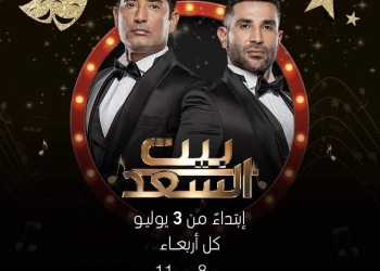 ٣ يوليو.. انطلاق أول حلقات برنامج "بيت السعد" 15 - جريدة المساء