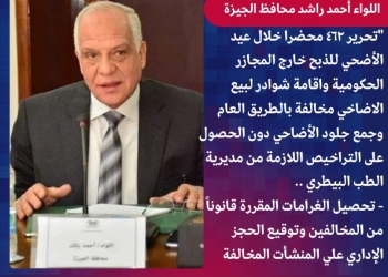 خلال عيد الأضحى.. محافظ الجيزة: تحرير 462 محضر ذبح خارج المجازر الحكومية وإقامة شوادر مخالفة 18 - جريدة المساء