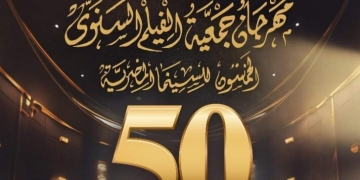 13 يوليو... ختام اليوبيل الذهبي لمهرجان جمعية الفيلم 1 - جريدة المساء