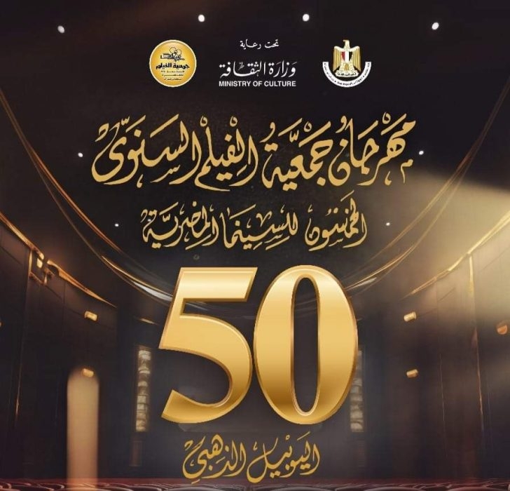 13 يوليو... ختام اليوبيل الذهبي لمهرجان جمعية الفيلم 19 - جريدة المساء