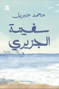 تجليات محمد جبريل بين حلم الجنة وجحيم الواقع 25 - جريدة المساء