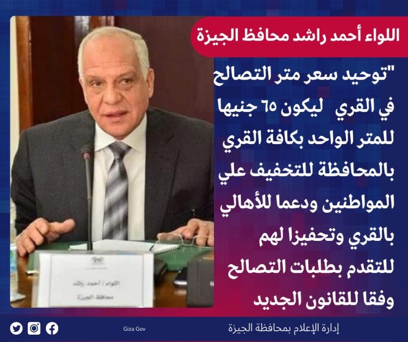 محافظ الجيزة : 65 جنيها قيمة متر التصالح في مخالفات البناء بالقري.. للتخفيف عن المواطنين 18 - جريدة المساء