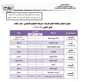 بالجداول.. 22 يوليو انطلاق امتحانات الدور الثاني بالجيزة لجميع المراحل التعليمية 29 - جريدة المساء