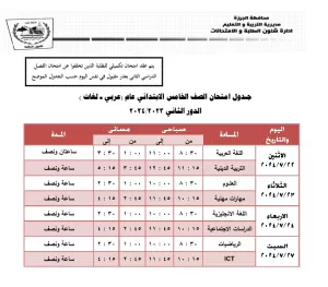 بالجداول.. 22 يوليو انطلاق امتحانات الدور الثاني بالجيزة لجميع المراحل التعليمية 33 - جريدة المساء